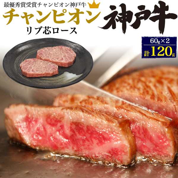 ステーキ肉 国産 牛肉 リブ芯ロース 1g チャンピオン 神戸牛 A5ランク ステーキ お肉 最高級 黒毛和牛 証明書付き 冷凍配送 希少 和牛 の通販はau Pay マーケット Wil Mart