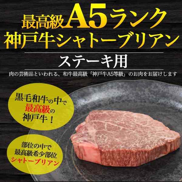 神戸牛 シャトーブリアン ステーキ用 150g 最高級 A5ランク 希少部位 贈答品 霜降り 高級食材 自分へご褒美 お得 お祝い 稀少の通販はau Pay マーケット N Style スマホケース1円 フィルム110円 取扱い中