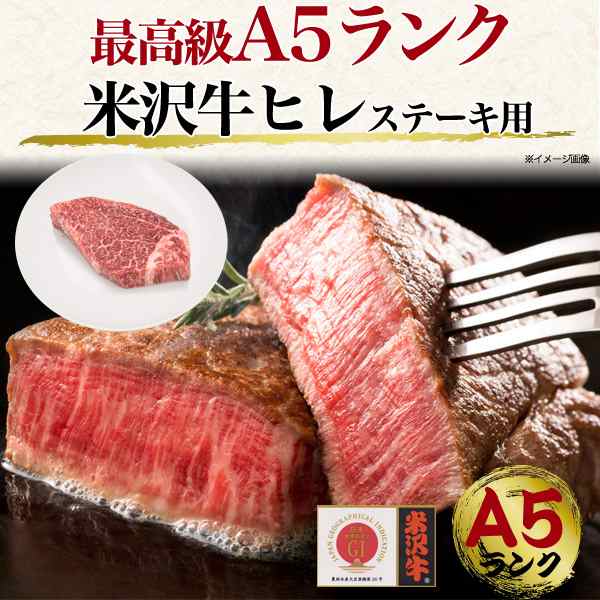 ヒレステーキ 米沢牛 牛ヒレ ステーキ 150g 国産 お肉 A5ランク