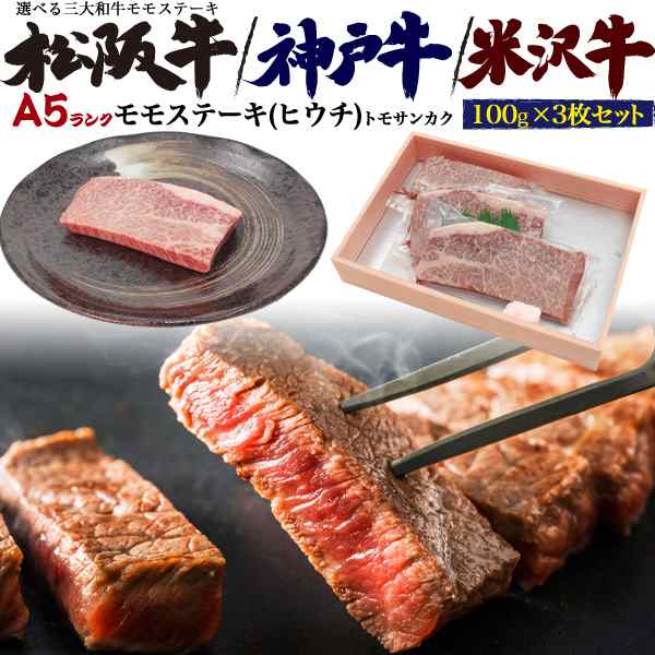 ステーキ 国産 お肉 もも肉 最高級 A5ランクステーキ肉 ヒウチ 100g 3枚セット 選べる 三大和牛 松阪牛 神戸牛 米沢牛 冷凍配送 高級肉 の通販はau Pay マーケット Wil Mart