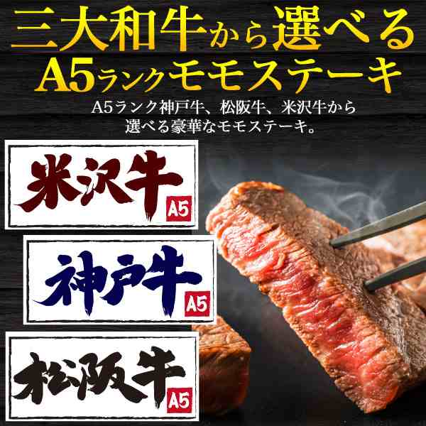 ステーキ 国産 お肉 もも肉 最高級 A5ランクステーキ肉 ヒウチ 100g 3枚セット 選べる 三大和牛 松阪牛 神戸牛 米沢牛 冷凍配送 高級肉 の通販はau Pay マーケット Wil Mart