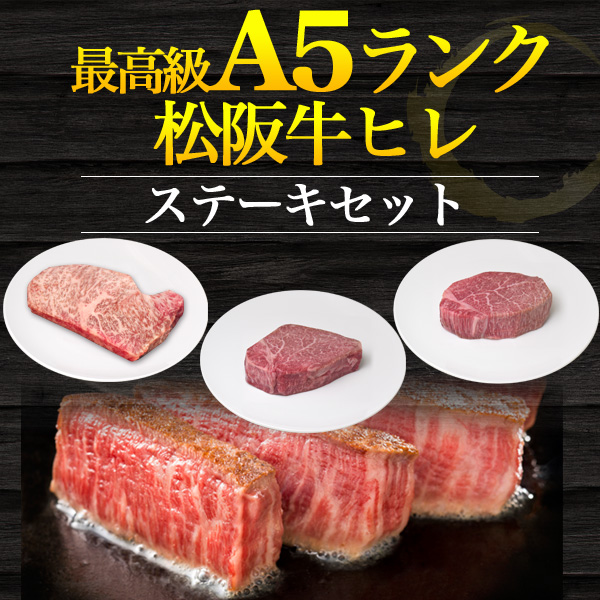 松阪牛 A5ランク ステーキ肉 食べ比べ 3点セット 計480g ブランド牛 シャトーブリアン ヒレ サーロイン ステーキ用 厚切り 証明書付 和牛の通販はau Pay マーケット Wil Mart