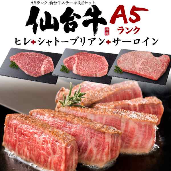 A5 仙台牛 ステーキ 食べ比べ 3種セット 合計480g（シャトーブリアン ...
