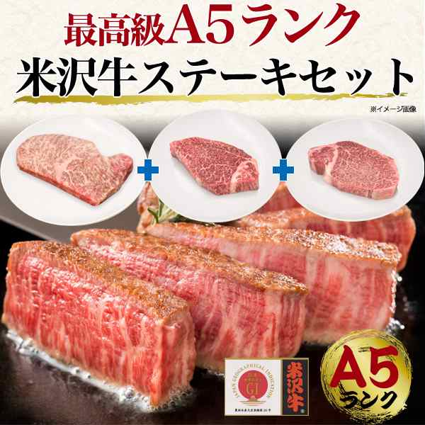 米沢牛 ステーキ肉 3点セット 合計480g シャトーブリアン ヒレ サーロイン 最高級 A5ランク フィレ ヘレ 霜降り 高級食材 自分へご褒美 の通販はau Pay マーケット N Style スマホケース1円 フィルム110円 取扱い中