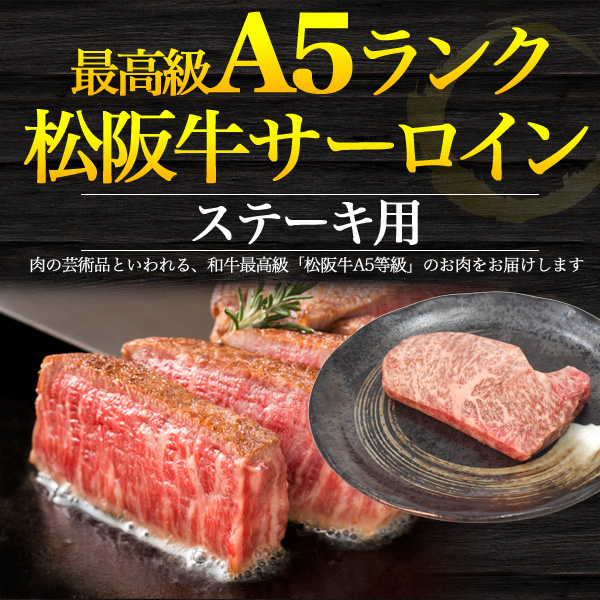 松阪牛 サーロイン ステーキ用 180g 最高級 A5ランク 霜降り 高級食材 自分へご褒美 お得 お祝い Sirloinの通販はau Pay マーケット N Style スマホケース1円 フィルム110円 取扱い中