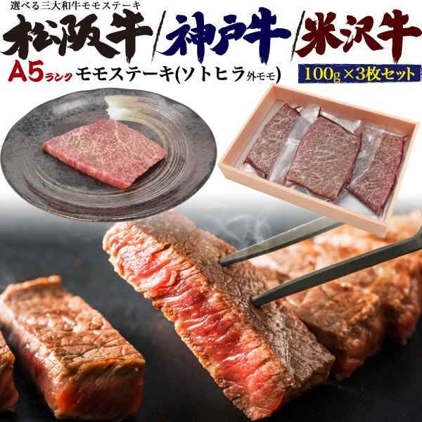 ステーキ 国産 外モモ肉 お肉 最高級 A5ランクステーキ肉 ソトヒラ 100g 3枚 選べる 三大和牛 松阪牛 神戸牛 米沢牛 冷凍配送 肉 絶品 肉の通販はau Pay マーケット Wil Mart