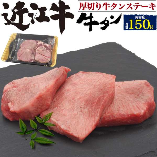 タンステーキ 近江牛 50g 3枚 極上 厚切り 牛タン ステーキ タン 計150g 国産 和牛 お肉 人気部位 トロタン 特上タン タン元 冷凍配送 の通販はau Pay マーケット Wil Mart