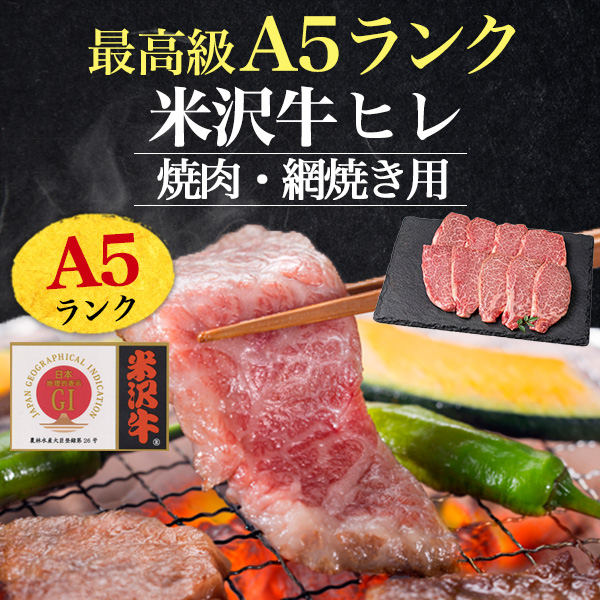 肉 ギフト 母の日 米沢牛 A5 焼肉用 網焼き用 ヒレ 300g 2人前 ブランド牛 ヒレ肉 証明書付き 国産 黒毛和牛 高級肉 冷凍配送 肉 和牛 米澤牛 牛肉 フィレ肉 希少部位 景品 お祝い 贈答 誕生日 内祝 御祝 御礼 赤身 やきにく 焼き肉 やき肉 贅沢 ご褒美 グルメ_1