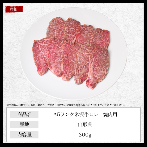 肉 ギフト 母の日 米沢牛 A5 焼肉用 網焼き用 ヒレ 300g 2人前 ブランド牛 ヒレ肉 証明書付き 国産 黒毛和牛 高級肉 冷凍配送 肉 和牛 米澤牛 牛肉 フィレ肉 希少部位 景品 お祝い 贈答 誕生日 内祝 御祝 御礼 赤身 やきにく 焼き肉 やき肉 贅沢 ご褒美 グルメ_8