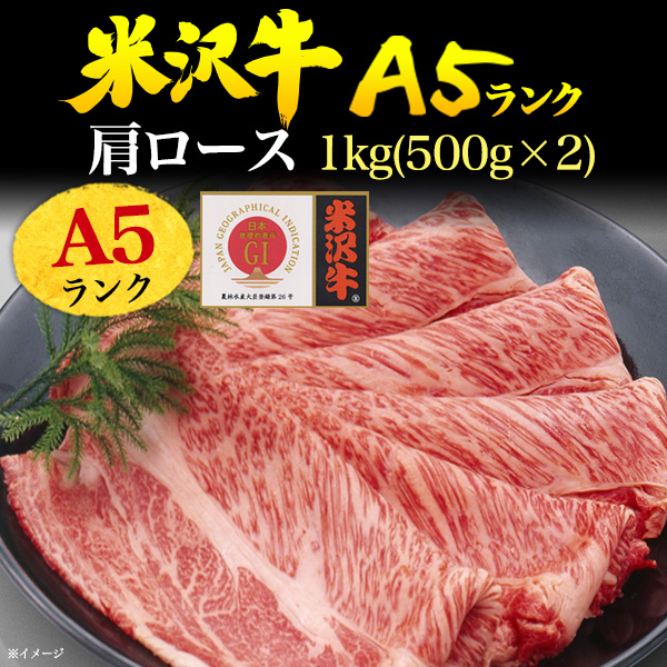 肉 父の日 ギフト 米沢牛 A5 ブランド牛 特上 肩ロース 1kg（6〜8人前）500g ×2パック 焼きしゃぶ すきやき用 国産 黒毛和牛 高級肉 牛肉 冷凍配送 和牛 米澤牛 しゃぶしゃぶ スライス肉 景品 お祝い 贈答品 贈答用 誕生日 内祝 合格祝い グルメ 鉄板焼き 焼き肉 霜降_1