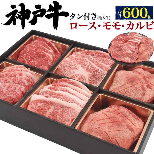 焼肉セット ロース カルビ 牛タン 計600g 人気部位 食べ比べ 神戸牛 アメリカ産 タン お肉セット 3 4人前 焼き肉 網焼き お肉 冷凍配送 の通販はau Pay マーケット Wil Mart