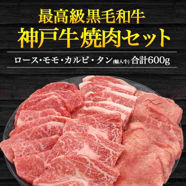 焼肉セット ロース カルビ 牛タン 計600g 人気部位 食べ比べ 神戸牛 アメリカ産 タン お肉セット 3 4人前 焼き肉 網焼き お肉 冷凍配送 の通販はau Pay マーケット Wil Mart