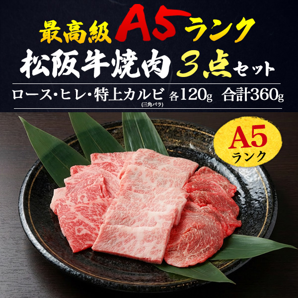 肉 父の日 ギフト 松阪牛 A5 焼肉 3点セット 360ｇロース ヒレ 特上カルビ 各120g 国産 牛肉 焼き肉 鉄板焼き 誕生日 お祝い ご褒美 贈答用 グルメ バーベキュー 炒め物 冷凍配送 こだわり ブランド牛 高級肉 豪華 黒毛和牛 食品 グルメ 松坂牛 御祝 内祝 御礼_1