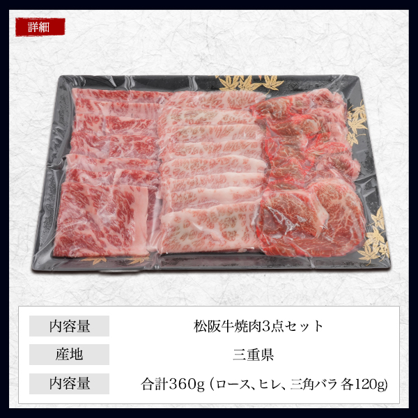 肉 父の日 ギフト 松阪牛 A5 焼肉 3点セット 360ｇロース ヒレ 特上カルビ 各120g 国産 牛肉 焼き肉 鉄板焼き 誕生日 お祝い ご褒美 贈答用 グルメ バーベキュー 炒め物 冷凍配送 こだわり ブランド牛 高級肉 豪華 黒毛和牛 食品 グルメ 松坂牛 御祝 内祝 御礼_8