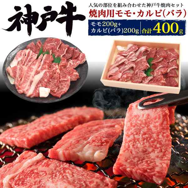 焼肉セット 神戸牛 カルビ モモ 計400g 国産 牛肉 食べ比べ 2 3人前 和牛 焼き肉 焼肉 バーベキュー お肉 黒毛和牛 人気部位 冷凍配送 の 通販はau Pay マーケット Wil Mart