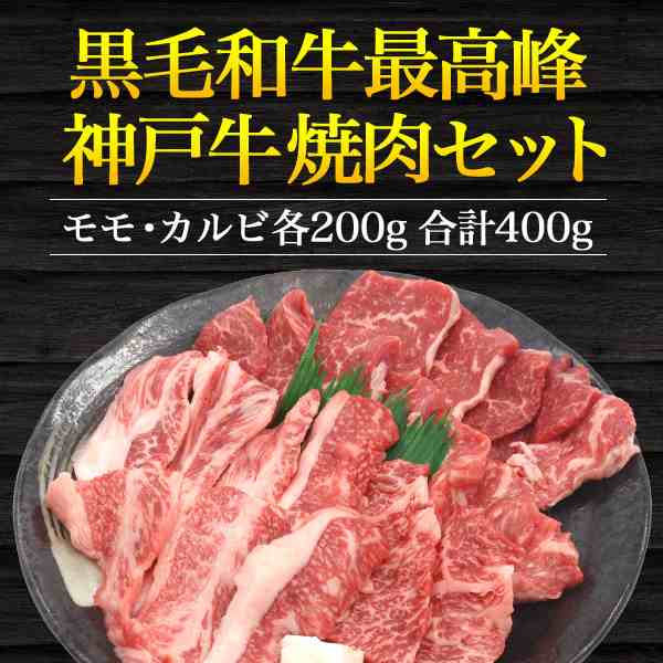 焼肉セット 神戸牛 カルビ モモ 計400g 国産 牛肉 食べ比べ 2 3人前 和牛 焼き肉 焼肉 バーベキュー お肉 黒毛和牛 人気部位 冷凍配送 の通販はau Pay マーケット Wil Mart