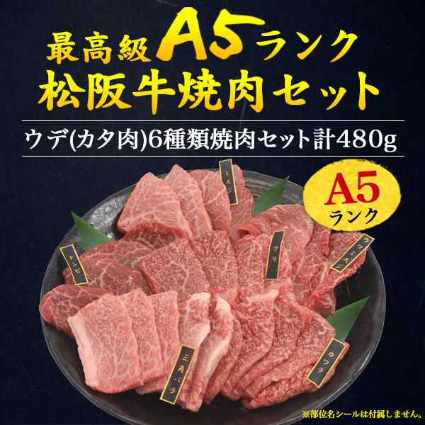 焼肉セット 松阪牛 国産 牛肉 計480g 特上カルビ トンビ ミスジ 腕の部位 6種セット A5ランク 3 4人前 焼き肉 焼肉 食べ比べ 冷凍配送 の通販はau Pay マーケット Wil Mart