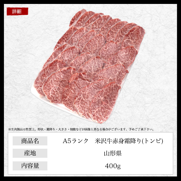 肉 差し上げ物 A5 米沢牛 赤身霜降り トンビ（とうがらし）400g（2〜3人前）ブランド名牛 焼き肉用 赤身肉 とんび 唐辛子 国産 黒毛和牛 牛 お肉 BBQ 具材 食料雑貨類 和牛 米澤牛 霜降り肉 2人前 3人前 焼肉 焼肉用 鉄板焼き 2026年 御中元 お中元 食物 熨斗 貨物輸送無料