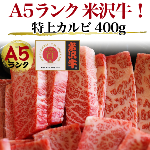 肉 差し上げ物 A5 米沢牛 三角形薔薇 特上カルビ 400g（2〜3人前）焼き肉用 滅多にない部位 三角形薔薇特上カルビ 特上 カルビ 国産 黒毛和牛 牛 お肉 BBQ 具材 食料雑貨類 和牛 米澤牛 霜降り肉 2人前 3人前 焼肉 焼肉用 鉄板焼き 網焼き 2026年 御中元 お中元 食物 熨斗 貨物輸送無料