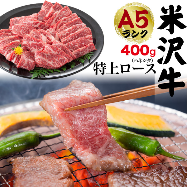 肉 差し上げ物 A5 米沢牛 特上ロース(ハネシタ) 400g（2〜3人前）焼き肉用 肩ロース ロース肉 ザブトン ざぶとん はねした 特上 国産 黒毛和牛 牛 お肉 BBQ 食料雑貨類 和牛 米澤牛 霜降り肉 2人前 3人前 焼肉用 鉄板焼き 網焼き 2026年 御中元 お中元 食物 熨斗 貨物輸送無料