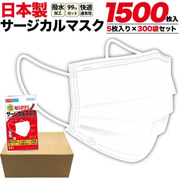 マスク 1500枚セット 使い捨て ますく 日本製 サージカルマスク 大人用 不織布 3層構造 5枚 300袋セット 感染予防 ウイルス対策 飛沫対策