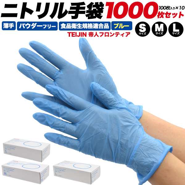 ニトリル手袋 1000枚セット 青 薄手 パウダーフリー S/M/Lサイズ ...