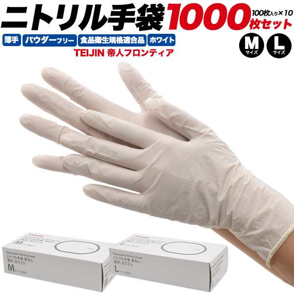 ニトリル手袋 1000枚セット 白 薄手 パウダーフリー M Lサイズ