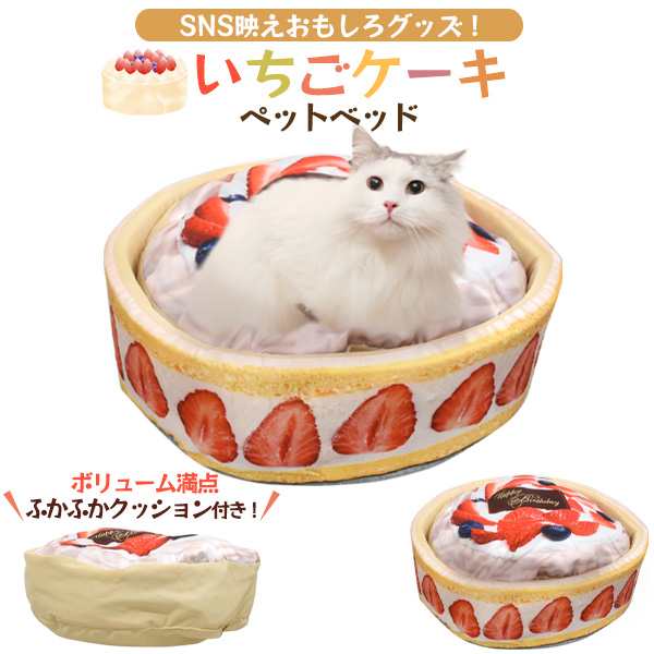 いちごケーキ ペットベッド 猫用 犬用 ふかふか クッション付き 滑り