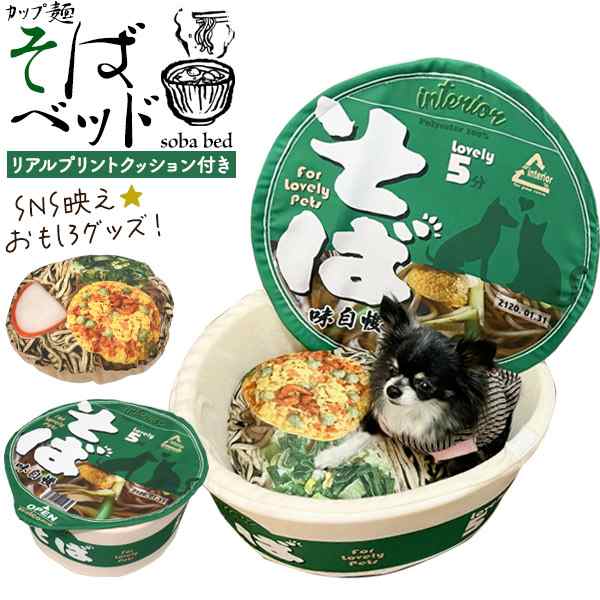 ペット用品 おもしろ ベッド カップ麺 そば 緑 ペットハウス 具柄 クッション付き リアル 話題 人気 犬 猫 かわいい 寝具 オールシーズン 通年  寝床 ペットソファ ペットベッド キャットハウス カップうどん 隠れ家 ペットグッズ 子猫 四季通用 setpet01 ねこ にゃんこの ...