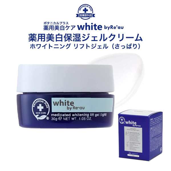 薬用美白保湿ジェルクリーム 30g 天然由来成分87%以上