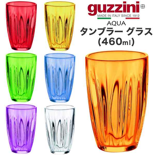 タンブラーグラス 460ml おしゃれ イタリア食器 guzzini AQUA メーカー