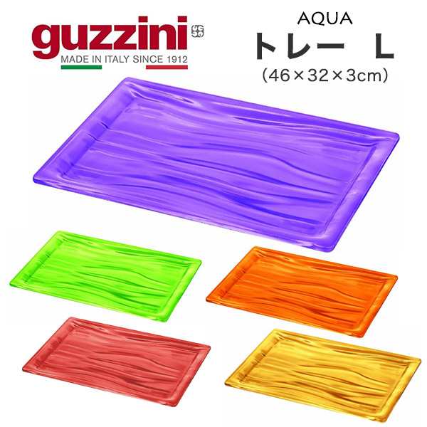 guzzini グッチーニ トレー おぼん Lサイズ （46×32×3cm） 食卓雑貨 イタリア製 ブランド おしゃれ インテリア クリアカラー 5色展開 テーブルのアクセント 飾り キッチン小物 収納容器 割れにくい お盆 送料無料の通販は
