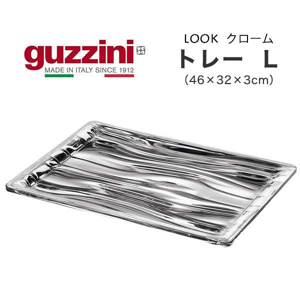 トレー クローム L 46×32×3cm おしゃれ おぼん guzzini LOOK キッチントレー カフェトレイ お盆 カフェトレー キッチントレイ 雑貨 プ