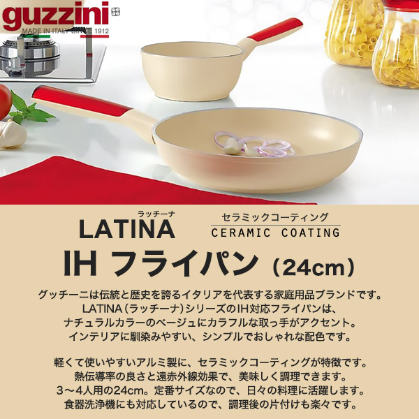 フライパン 24cm IH対応 食洗機対応 guzzini LATINA 3〜4人用 セラミックコーティング 浅型フライパン 軽量 調理器具 新生活 キッチン用品 大きめ ふらいぱん 一人暮らし キッチン雑貨 台所用品 テーブルウェア グッチーニ 直火 片手鍋 炒め鍋 いため鍋 アルミフライパン_2