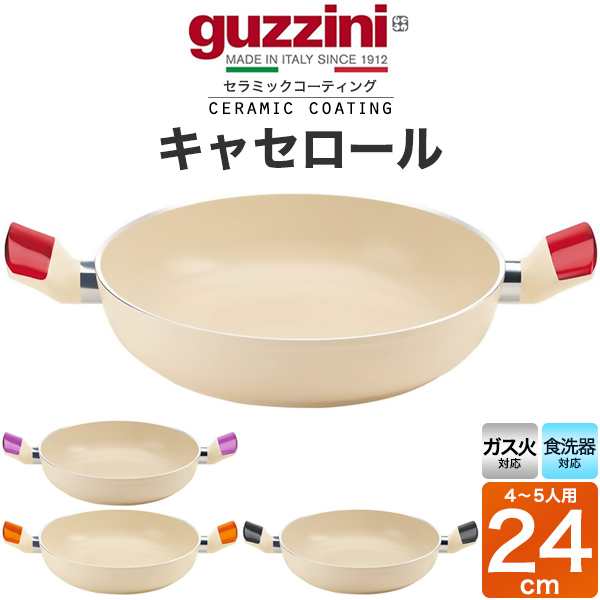 キャセロール 24cm ガス火対応 食洗機対応 鍋 guzzini LATINA 両手鍋 セラミックコーティング ココット調理器具 新生活 キャセロールなべの通販は