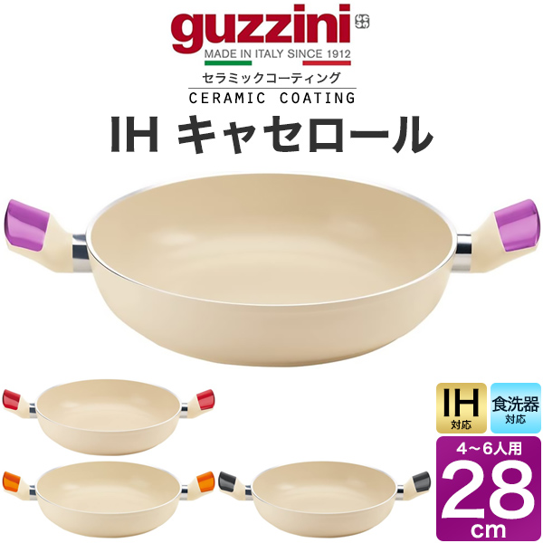 キャセロール 28cm IH対応 食洗機対応 鍋 guzzini LATINA 両手鍋 セラミックコーティング なべ ココット調理器具 新生活 キャセロール鍋 キッチン用品 大きめ なべ 一人暮らし キッチン雑貨 台所用品 テーブルウェア グッチーニ 煮込み用鍋 浅型 鍋の通販は