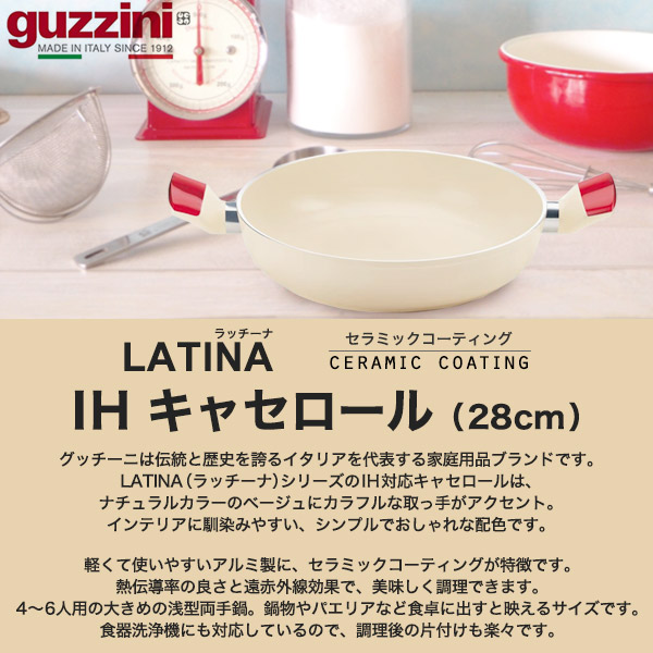 キャセロール 28cm IH対応 食洗機対応 鍋 guzzini LATINA 両手鍋 セラミックコーティング なべ ココット調理器具 新生活 キャセロール鍋 キッチン用品 大きめ なべ 一人暮らし キッチン雑貨 台所用品 テーブルウェア グッチーニ 煮込み用鍋 浅型 鍋_2