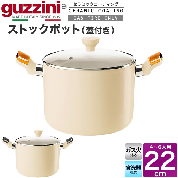 ストックポット 22cm ガス火対応 食洗機対応 鍋 guzzini LATINA 両手鍋 セラミックコーティング 調理器具 ガラス蓋つき 新生活 台所用品 キッチン用品 深鍋 なべ 一人暮らし キッチン雑貨 テーブルウェア グッチーニ 煮込み用鍋 シチュー鍋 カレー鍋 スープ鍋の通販は