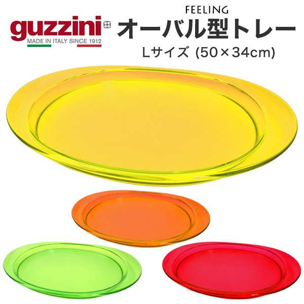 トレー オ−バル型 L おしゃれ キッチン雑貨 guzzini FEELING お盆 メーカー箱なし 訳あり品 楕円型 50×34cm おぼん ビタミンカラー 盆 キッチントレー カフェトレイ プレート カフェトレー キッチントレイ 小物置き 受け皿 トレイ キッチン雑貨 台所用品 テーブルウェア の通販はお盆・トレー