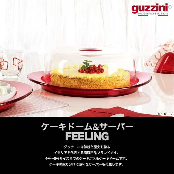 ケーキドーム ケーキサーバーセット guzzini FEELING おしゃれ ケーキ