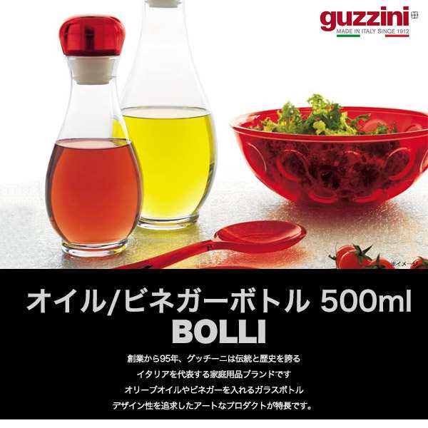 guzzini オイルボトル 500ml ビネガーボトル おしゃれ 調味料入れ 容器