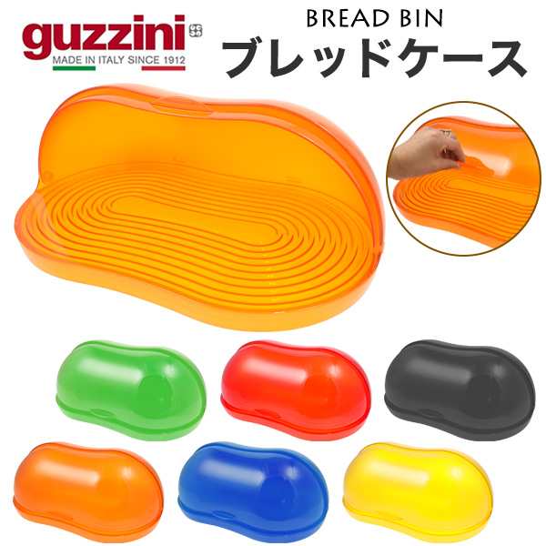 ブレッドケース おしゃれ キッチン収納 guzzini ブレッドビン レトロ可愛い キッチン雑貨 おしゃれ収納 食パンケース パン収納 水洗い可