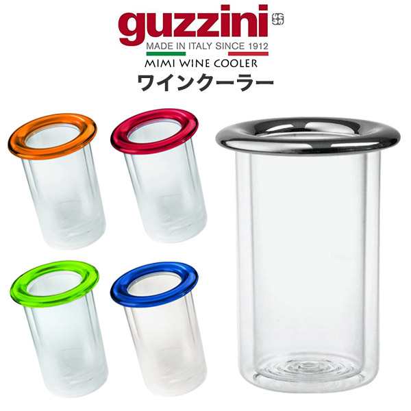 guzzini グッチーニ ワインクーラー 5色展開 保冷容器 二層構造で保冷