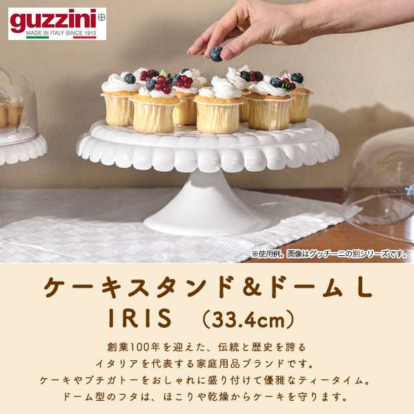 ケーキスタンド L 33.4cm クリア 蓋つき guzzini IRIS おしゃれ