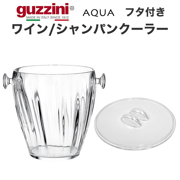 ワインクーラー guzzini AQUA 蓋つき シャンパンクーラー 透明 ボトルクーラー ボトル 保冷容器 ホームパーティー ワイングッズ 卓上用品 ワインボトル キッチン雑貨 クリア 家飲み 宅飲み アイスバケット お洒落 容器 グッチーニ テーブルウェア 誕生日会 宴会 パーティー の通販は 6,089円