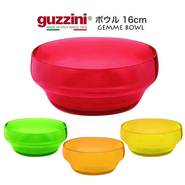 ボウル 16cm おしゃれ サラダボウル イタリア食器 guzzini Gemme