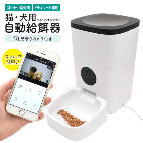 自動給餌器 猫 犬 給餌器 スマホで簡単 見守りカメラ付き ペット用 ネコ 小中型犬 自動えさやり器 ドライフード専用 出張 外出 お留守番 の通販はau Pay マーケット Wil Mart スマホグッズやペット商品など新商品入荷中