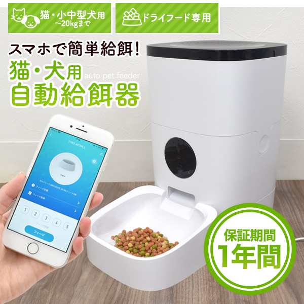 自動給餌器 猫 犬 給餌器 外出先でも スマホで簡単操作 ペット用 ネコ