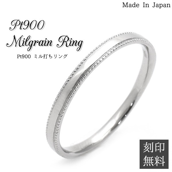 プラチナリング pt900 プラチナ リング 指輪 ミル打ち 刻印無料