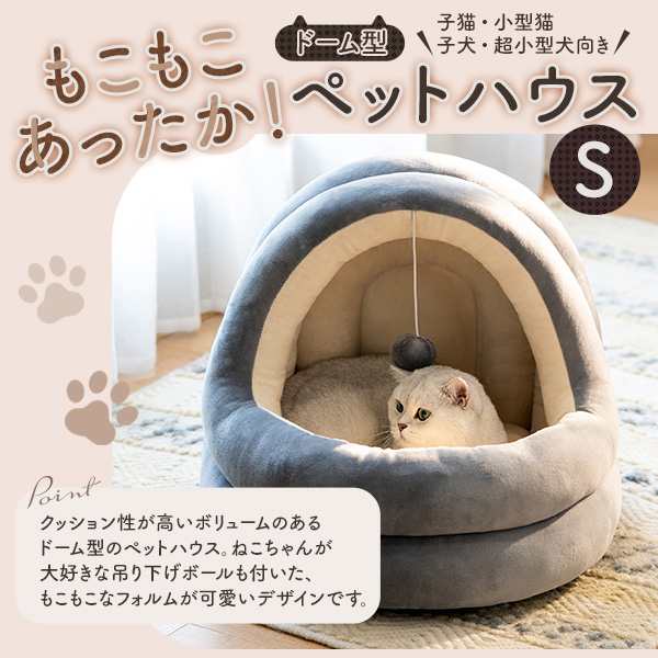 あったか ペットハウス Sサイズ もこもこ ドーム型 キャットハウス